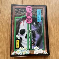 花髑髏のサムネイル