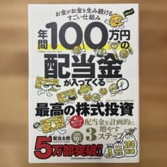 年間100万円の配当金が入ってくる最高の株式投資のサムネイル