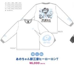 あのちゃん御三家ヒーローロンT XL 即日発送】あのちゃん御三家ヒーロー ロンT 白 Lサイズ ano あの