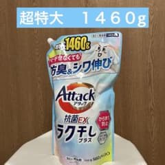 アタック抗菌EX ラク干しプラス 1460g詰替　防臭 部屋干し新品のサムネイル