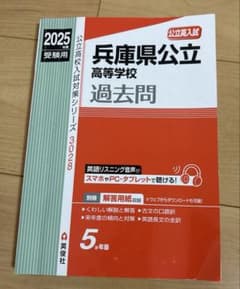 2025年度兵庫県公立高等学校過去問のサムネイル