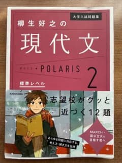現代文 POLARIS 2 大学入試問題集のサムネイル