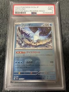 PSA9 フリーザー マスターボールミラー 144/165 ポケモンカード151