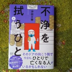 不浄を拭うひと ４のサムネイル