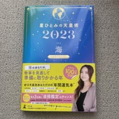 星ひとみの天星術2023 海〈地球グループ〉のサムネイル