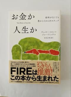 お金か人生か 給料がなくても豊かになれる9ステップのサムネイル