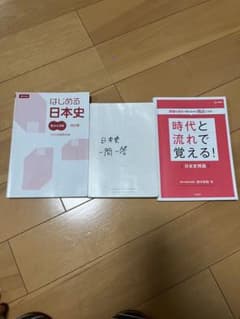 日本史 受験用参考書 まとめ売りのサムネイル
