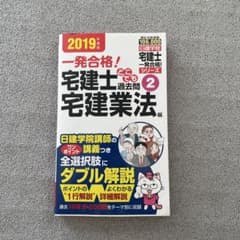 2019年度版 宅建士 一発合格！どこでも過去問2 宅建業法編のサムネイル
