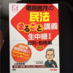 郷原豊茂の民法まるごと講義生中継 : 公務員試験 1 (総則・物権編)のサムネイル