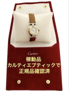 Cartier カルティエ ヴェルメイユ SV925 稼働品 マストコリゼ