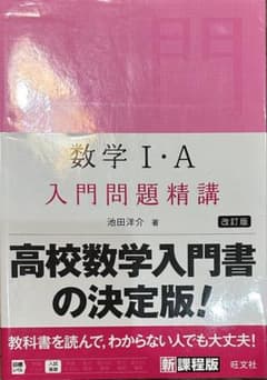 数学 I・A 入門問題精講 改訂版のサムネイル