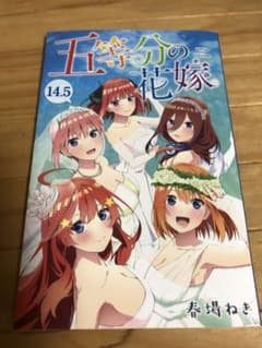 五等分の花嫁　14.5巻  映画特典のサムネイル