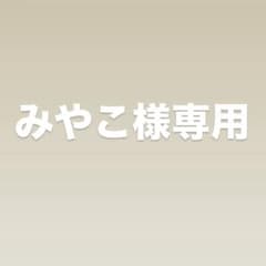 ～みやこ様専用～のサムネイル