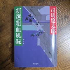 新選組血風録 新装版 司馬遼太郎 角川文庫のサムネイル