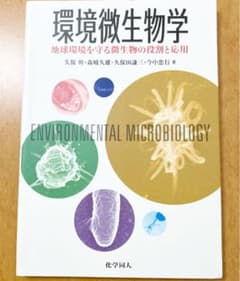 環境微生物学 : 地球環境を守る微生物の役割と応用のサムネイル