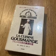 新フランス料理　グルメのための美食料理　ミッシェル・ゲラール ミッシェル・ゲラールの味 グルメのための美食料理 - メルカリ