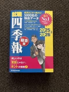 就職 四季報 総合版  2025・2026年版のサムネイル