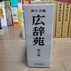 広辞苑 第6版 岩波書店 机上版 - メルカリ