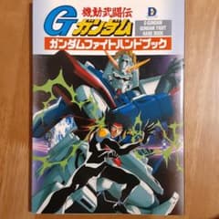 ２冊　機動武闘伝Gガンダムガンダムファイトハンドブック・完全収録ガンダムファイト 2冊 機動武闘伝Gガンダムガンダムファイトハンドブック・完全