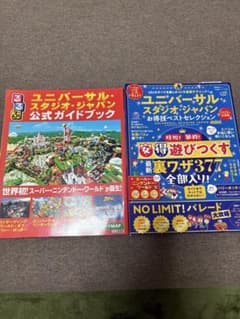 ユニバーサル・スタジオ・ジャパン 公式ガイドブック お得技ベストセレクション