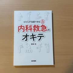 [9月末まで]ビビらず当直できる 内科救急のオキテ 医学書院のサムネイル