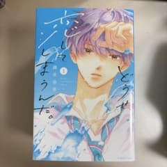どうせ恋してしまうんだ。 1巻〜8巻 全巻セットのサムネイル