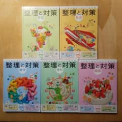 整理と対策セットのサムネイル
