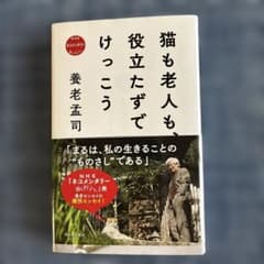 猫も老人も、役立たずでけっこう 養老孟司のサムネイル