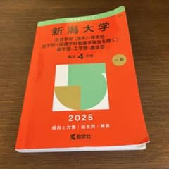 新潟大学(教育学部〈理系〉・理学部・医学部〈保健学科看護学専攻を除く〉・歯学部…のサムネイル