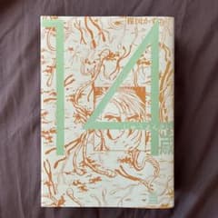 14歳. volume. 1のサムネイル