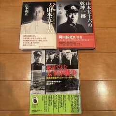 山本五十六・太平洋戦争 関連書籍 3冊セット 帯付き 鳥居民／山本義正 他のサムネイル