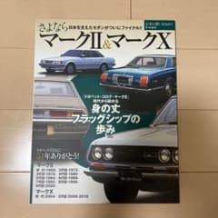 マークⅡ＆マークX記録集〈非売品〉のサムネイル