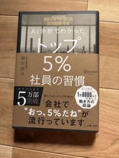 AI分析でわかったトップ5%社員の習慣のサムネイル