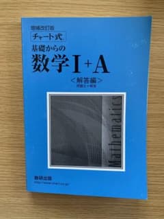 基礎からの数学1A 回答のサムネイル