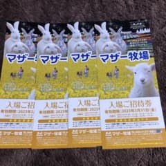 マザー牧場 入場ご招待券 ４枚セット　千葉のサムネイル