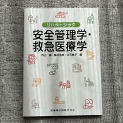 リハベーシック 安全管理学・救急医療学のサムネイル