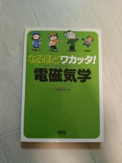 なるほどワカッタ！電磁気学 大伴洋祐 オーム社のサムネイル