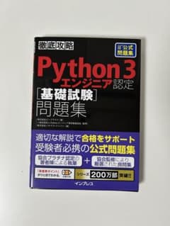 Python3 エンジニア認定 基礎試験問題集のサムネイル