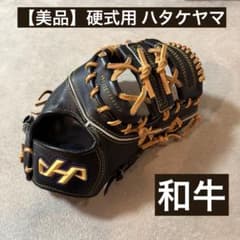 日本製】硬式 ハタケヤマ ファーストミット 和牛 K-F03ab 一塁手用