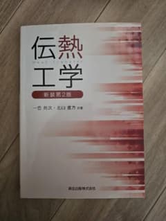 伝熱工学 新装第2版のサムネイル