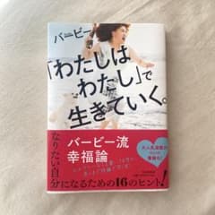 「わたしはわたし」で生きていく。のサムネイル