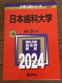 日本歯科大学 2024 大学入試シリーズ 教学社のサムネイル