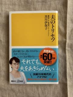 ⭐︎値下げ⭐︎夫のトリセツ 黒川伊保子 講談社プラスアルファ新書のサムネイル