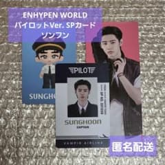 ENHYPEN WORLD パイロットVer.SPカード ソンフンのサムネイル