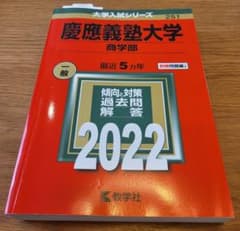 慶應義塾大学(商学部) 2022年 5ヵ年 赤本 過去問のサムネイル