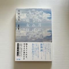 四月になれば彼女は 川村元気　本のサムネイル