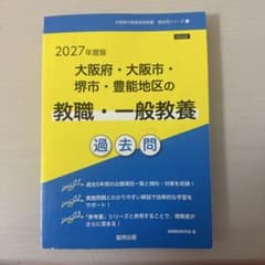 2027年度版 大阪府・大阪市・ 堺市・豊能地区の教職・一般教養 過去問のサムネイル
