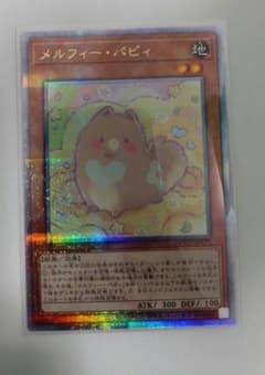遊戯王 メルフィーパピィ 25thシクレアのサムネイル