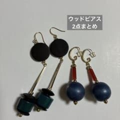 ウッドピアス 2点セット まとめのサムネイル