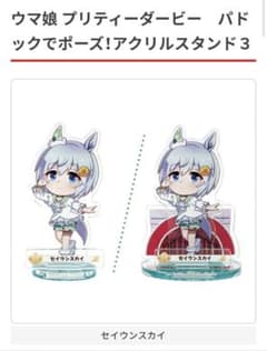 ウマ娘 プリティーダービー　パドックでポーズ！アクリルスタンド３ セイウンスカイのサムネイル